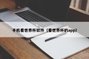 手机看世界杯软件（看世界杯的app）