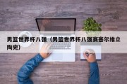 男篮世界杯八强（男篮世界杯八强赛塞尔维立陶宛）