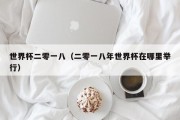 世界杯二零一八（二零一八年世界杯在哪里举行）