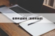 世界杯送别词（世界杯致辞）