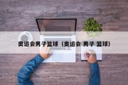 奥运会男子篮球（奥运会 男子 篮球）