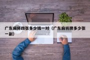 广东麻将四张多少钱一对（广东麻将牌多少张一副）