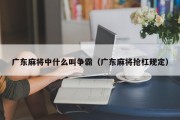 广东麻将中什么叫争霸（广东麻将抢杠规定）