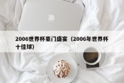 2006世界杯豪门盛宴（2006年世界杯十佳球）