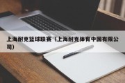 上海耐克篮球联赛（上海耐克体育中国有限公司）