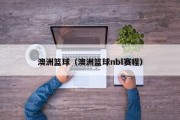澳洲篮球（澳洲篮球nbl赛程）