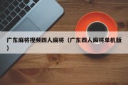 广东麻将视频四人麻将（广东四人麻将单机版）