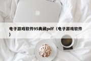 电子游戏软件95典藏pdf（电子游戏软件）