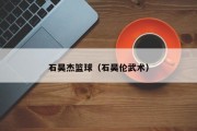石昊杰篮球（石昊伦武术）