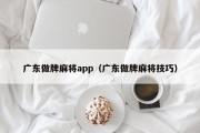 广东做牌麻将app（广东做牌麻将技巧）