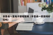 辛普森一家电子游戏视频（辛普森一家游戏好玩吗）