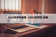2018世界杯瑞典（2018世界杯 瑞典）