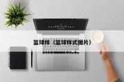 篮球样（篮球样式图片）