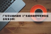 广东可以胡的麻将（广东麻将胡牌所有牌型组合有多少种）