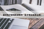 金沙电子游戏机说明书（金沙电玩城怎么样）