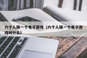六个人踩一个电子游戏（六个人踩一个电子游戏叫什么）