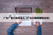 广东厂里打麻将杀人（广东打麻将规则说明）