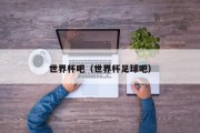 世界杯吧（世界杯足球吧）