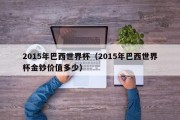 2015年巴西世界杯（2015年巴西世界杯金钞价值多少）