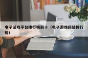 电子游戏平台排行榜前十（电子游戏网站排行榜）