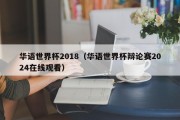 华语世界杯2018（华语世界杯辩论赛2024在线观看）