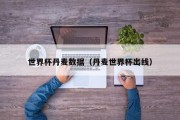世界杯丹麦数据（丹麦世界杯出线）