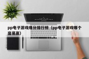 pp电子游戏爆分排行榜（pp电子游戏哪个容易赢）