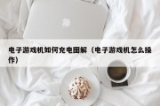 电子游戏机如何充电图解（电子游戏机怎么操作）