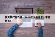 欧文不打世界杯（2020欧文最近怎么不打比赛）
