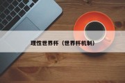 理性世界杯（世界杯机制）