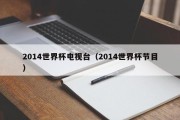 2014世界杯电视台（2014世界杯节目）