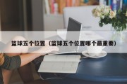 篮球五个位置（篮球五个位置哪个最重要）