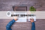 篮球单打（篮球单打过人）