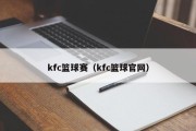 kfc篮球赛（kfc篮球官网）