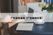 广东麻将漏洞（广东麻将内鬼）