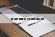 篮球比赛等级（篮球等级标准）
