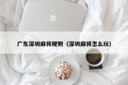 广东深圳麻将规则（深圳麻将怎么玩）