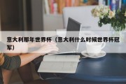 意大利那年世界杯（意大利什么时候世界杯冠军）