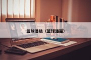 篮球潘陆（篮球潘丽）