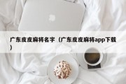 广东皮皮麻将名字（广东皮皮麻将app下载）