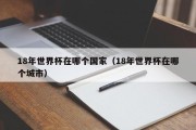 18年世界杯在哪个国家（18年世界杯在哪个城市）