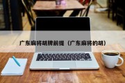 广东麻将胡牌前提（广东麻将的胡）