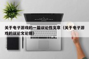 关于电子游戏的一篇议论性文章（关于电子游戏的议论文论据）