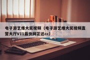 电子游艺爆大奖视频（电子游艺爆大奖视频直营大厅V11最快网芷达cc）