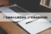 广东麻将什么牌型好玩（广东麻将最好的牌）