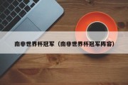 南非世界杯冠军（南非世界杯冠军阵容）