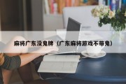麻将广东没鬼牌（广东麻将游戏不带鬼）
