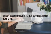 上海广东麻将群怎么加入（上海广东麻将群怎么加入的）