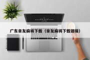 广东亲友麻将下载（亲友麻将下载链接）