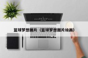 篮球梦想图片（篮球梦想图片绘画）